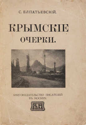 Елпатьевский С. Крымские очерки. М.: Книгоиздательство писателей, [1910-е].